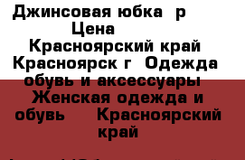 Джинсовая юбка, р. 48 › Цена ­ 250 - Красноярский край, Красноярск г. Одежда, обувь и аксессуары » Женская одежда и обувь   . Красноярский край